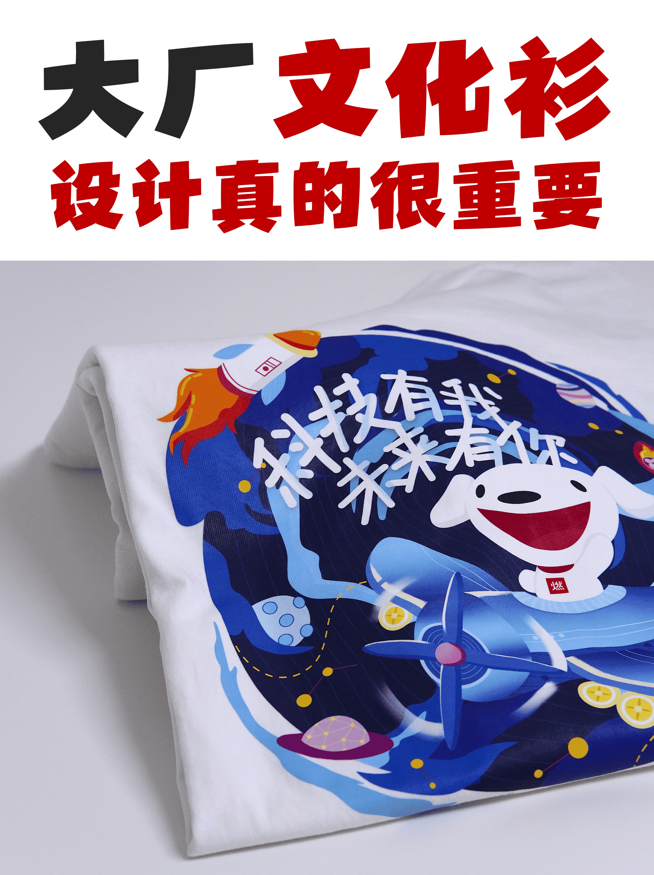 想招聘年轻人，可能要先把文化衫做好