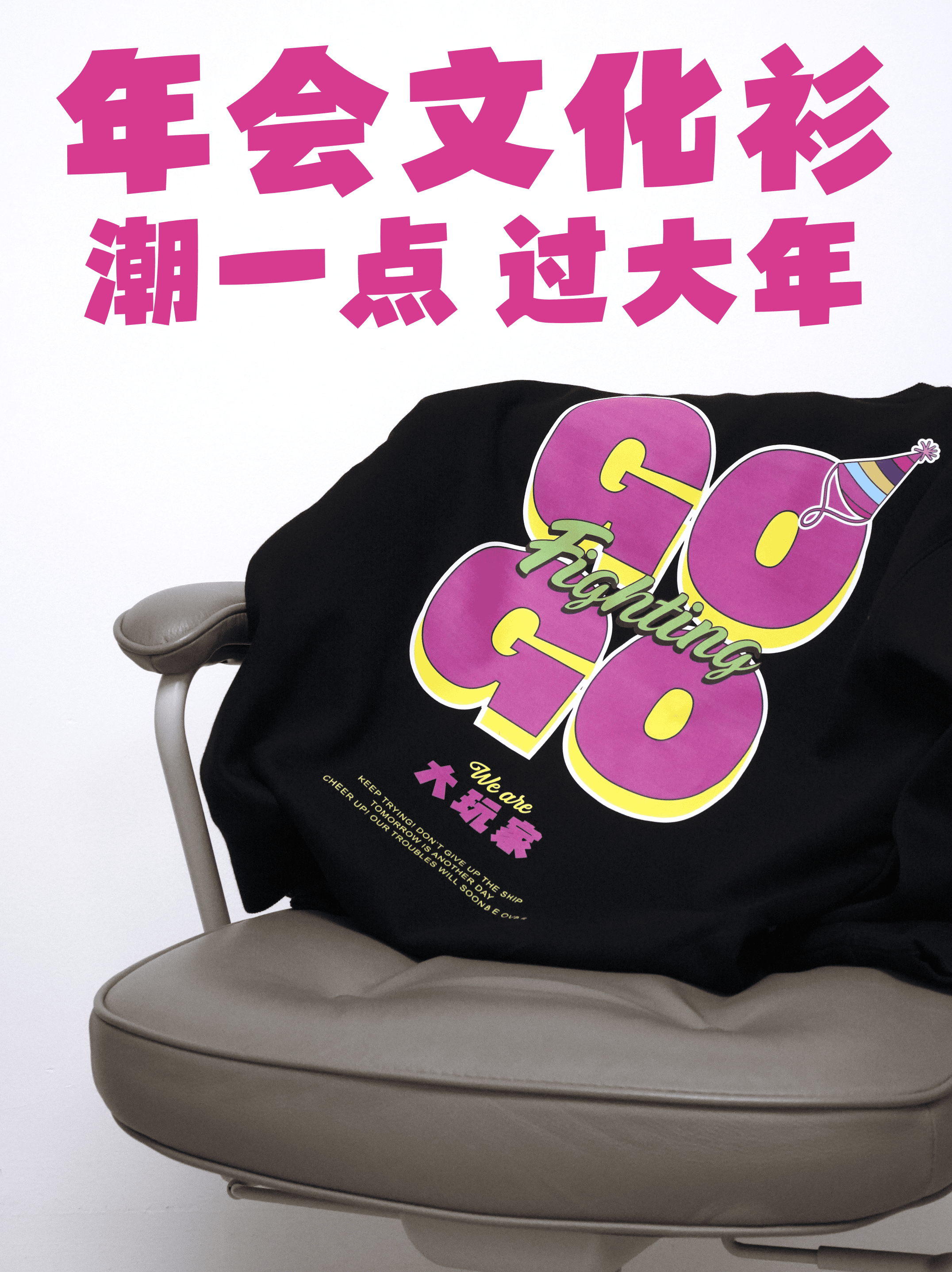 👏强烈建议！年会的文化衫，做成新年礼物🎁